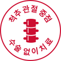 척추중점 로고
